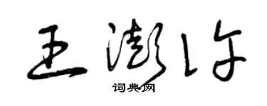 曾慶福王澎許草書個性簽名怎么寫