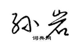 梁錦英孫岩草書個性簽名怎么寫