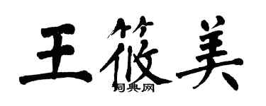 翁闓運王筱美楷書個性簽名怎么寫