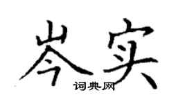 丁謙岑實楷書個性簽名怎么寫