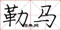 龐中華勒馬楷書怎么寫
