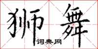 丁謙獅舞楷書怎么寫