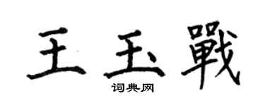何伯昌王玉戰楷書個性簽名怎么寫