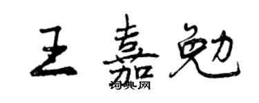 曾慶福王嘉勉行書個性簽名怎么寫