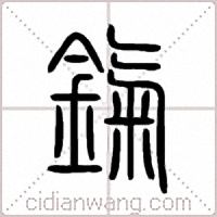 鎎篆書