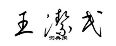 梁錦英王潔民草書個性簽名怎么寫