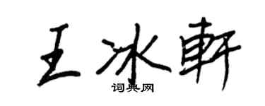 王正良王冰軒行書個性簽名怎么寫