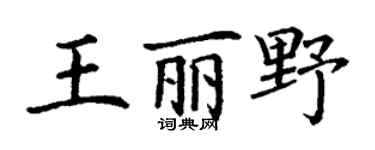 丁謙王麗野楷書個性簽名怎么寫