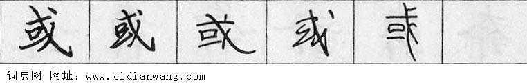 鋼筆字典