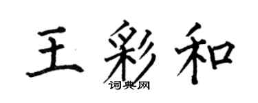 何伯昌王彩和楷書個性簽名怎么寫