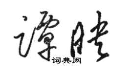 駱恆光譚映草書個性簽名怎么寫