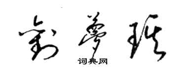 梁錦英劉夢琪草書個性簽名怎么寫