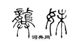 陳聲遠龔妹篆書個性簽名怎么寫