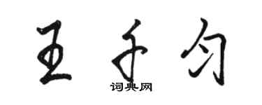 駱恆光王千勻行書個性簽名怎么寫