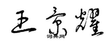 曾慶福王景耀草書個性簽名怎么寫