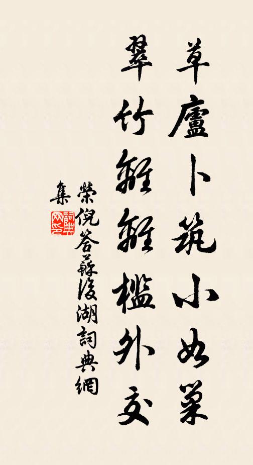 榮倪草廬卜築小如巢,翠竹離離檻外交書法作品欣賞