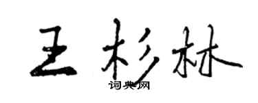 曾慶福王杉林行書個性簽名怎么寫