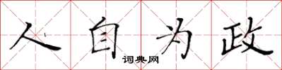 黃華生人自為政楷書怎么寫