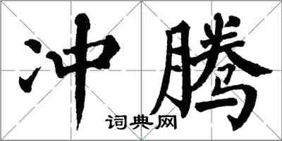 翁闓運沖騰楷書怎么寫