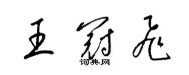 梁錦英王冠飛草書個性簽名怎么寫