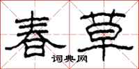 柯春海春草隸書怎么寫