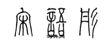 陳墨宋語彤篆書個性簽名怎么寫