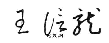 駱恆光王信龍草書個性簽名怎么寫