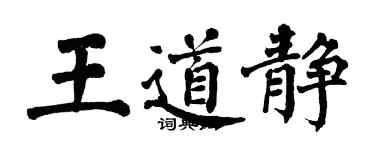 翁闓運王道靜楷書個性簽名怎么寫