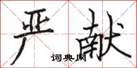 駱恆光嚴獻楷書怎么寫