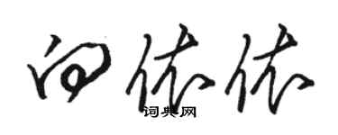 駱恆光向依依草書個性簽名怎么寫