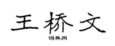 袁強王橋文楷書個性簽名怎么寫