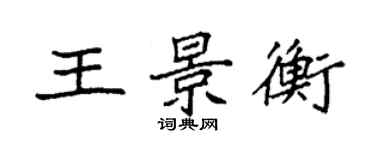 袁強王景衡楷書個性簽名怎么寫