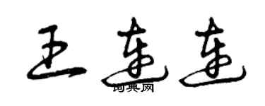 曾慶福王連連草書個性簽名怎么寫