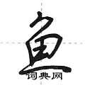 荊霄鵬寫的硬筆行書魚