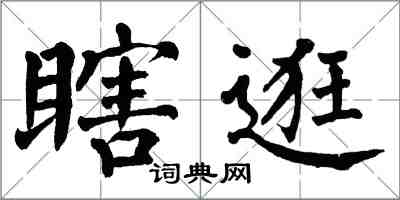 翁闓運瞎逛楷書怎么寫