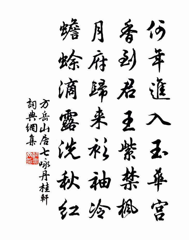 方岳山居七詠丹桂軒書法作品欣賞