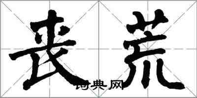 翁闓運喪荒楷書怎么寫