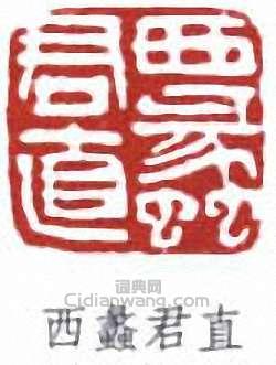 “西蠡君直”篆刻印章