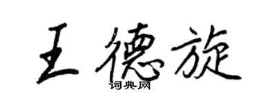 王正良王德旋行書個性簽名怎么寫