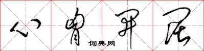 梁錦英心胸開闊草書怎么寫