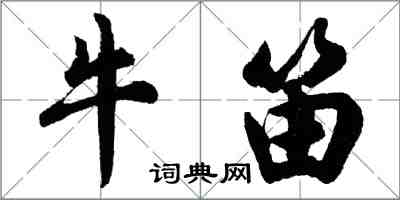 胡問遂牛笛行書怎么寫