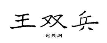 袁強王雙兵楷書個性簽名怎么寫