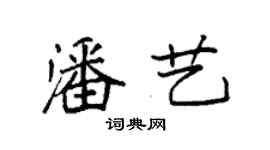 袁強潘藝楷書個性簽名怎么寫