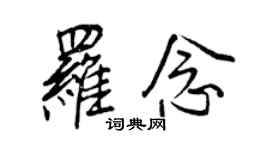 王正良羅念行書個性簽名怎么寫