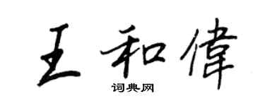 王正良王和偉行書個性簽名怎么寫