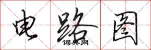 田英章電路圖行書怎么寫