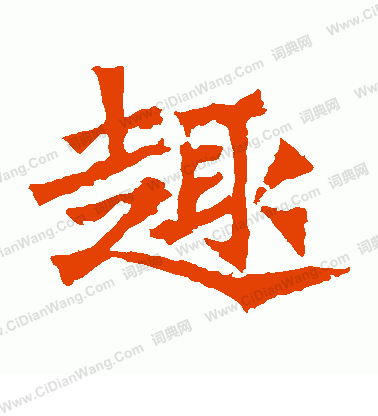 牛橛造像寫的趣