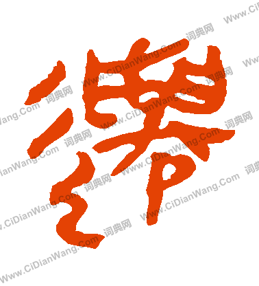 馬王堆帛書寫的遷