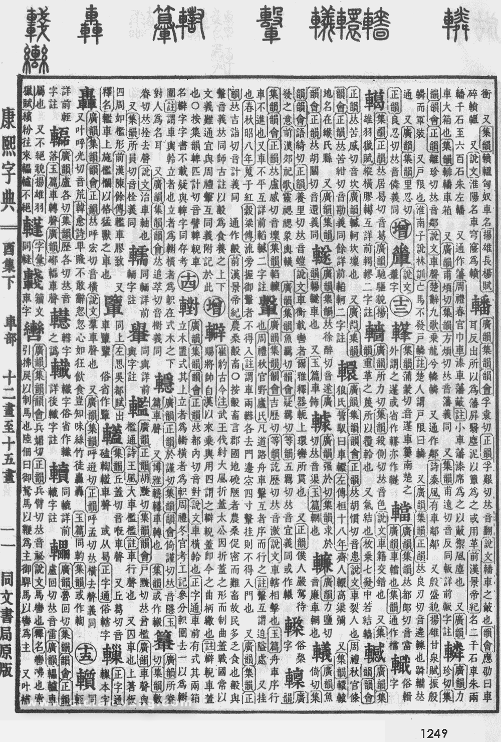 康熙字典掃描版第1249頁