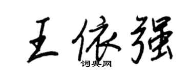 王正良王依強行書個性簽名怎么寫